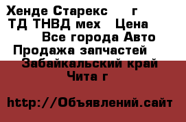 Хенде Старекс 1999г 4wd 2,5ТД ТНВД мех › Цена ­ 17 000 - Все города Авто » Продажа запчастей   . Забайкальский край,Чита г.